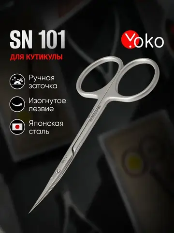 Yoko Ножницы для кутикулы (SN 101) Ручная заточка