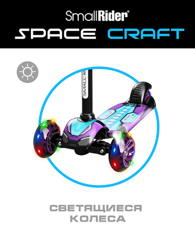 Трехколесный самокат Small Rider Turbo Spacecraft 3