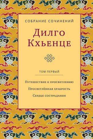 Дилго Кхьенце. Собрание сочинений. Том 1