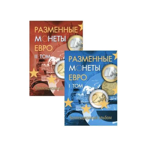 Альбом для разменных монет ЕВРО. 2 тома (картон) 160 ячеек. (СОМС)