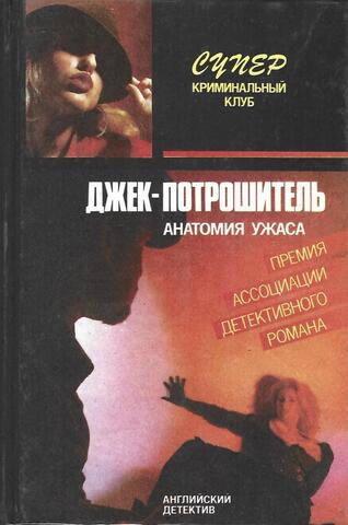 Джек-потрошитель. Прощай, моя красотка