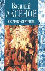 Кесарево свечение