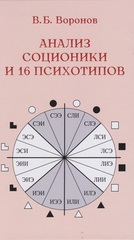 Анализ соционики и 16 психотипов