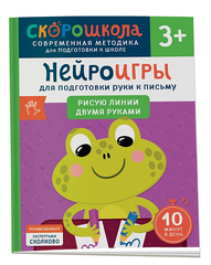 Скорошкола. Нейроигры для подготовки руки к письму. Рисую линии двумя руками. 3+