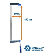 Струбцина F-образная КОБАЛЬТ 80 х 450 мм, двухкомпонентная рукоятка (244-582)