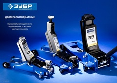 ЗУБР Т-30-K, 2 т, 135 - 330 мм, подкатной гидравлический домкрат в кейсе, Профессионал (43053-2-K)