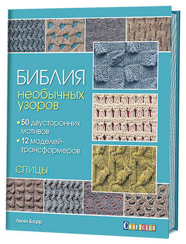 Книга "Библия необычных узоров. 50 двусторонних мотивов и 12 моделей-трансформеров. Спицы" Линн Барр