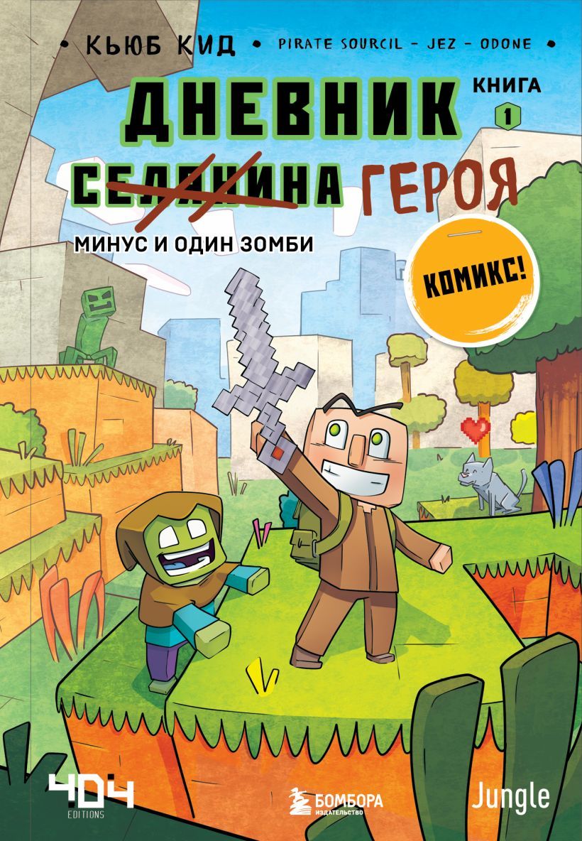 Дневник героя. Минус и один зомби. Книга 1» за 300 ₽ – купить за 300 ₽ в  интернет-магазине «Книжки с Картинками»