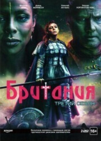 Британия 3 сезон 2DVD на DVD