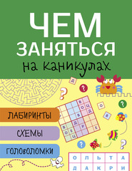 Чем заняться на каникулах? Лабиринты, схемы, головоломки