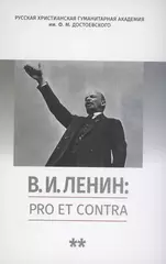 В.И. Ленин: pro et contra. Том 2