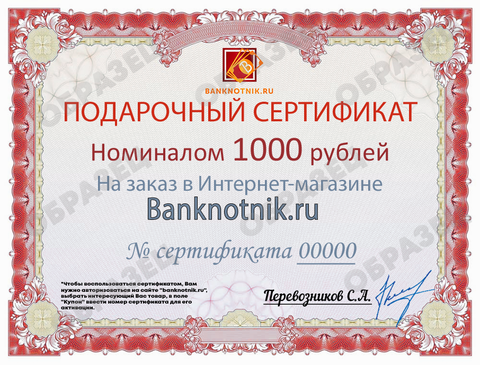 Подарочный сертификат номиналом 1000 рублей (бумажный)