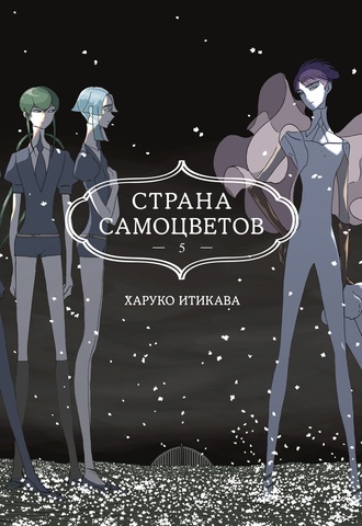 Страна Самоцветов. Книга 5