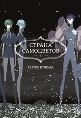 Страна Самоцветов. Книга 5