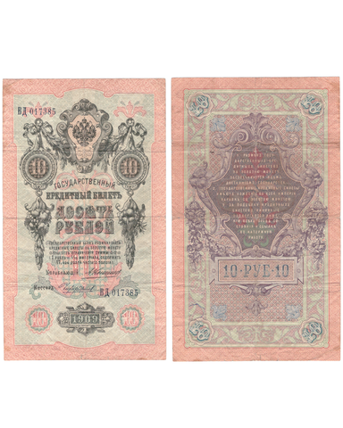 10 рублей 1909 г. Коншин-Чихирджин ВД 017385. VF