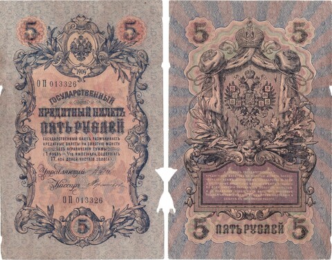 Кредитный билет 5 рублей 1909 Шипов - Терентьев (нечастый кассир) Poor