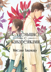 Судёнышко с канарейками