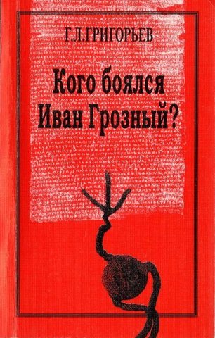 Кого боялся Иван Грозный? К вопросу о происхождении опричнины