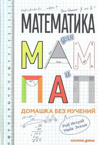 Математика для мам и пап: Домашка без мучений