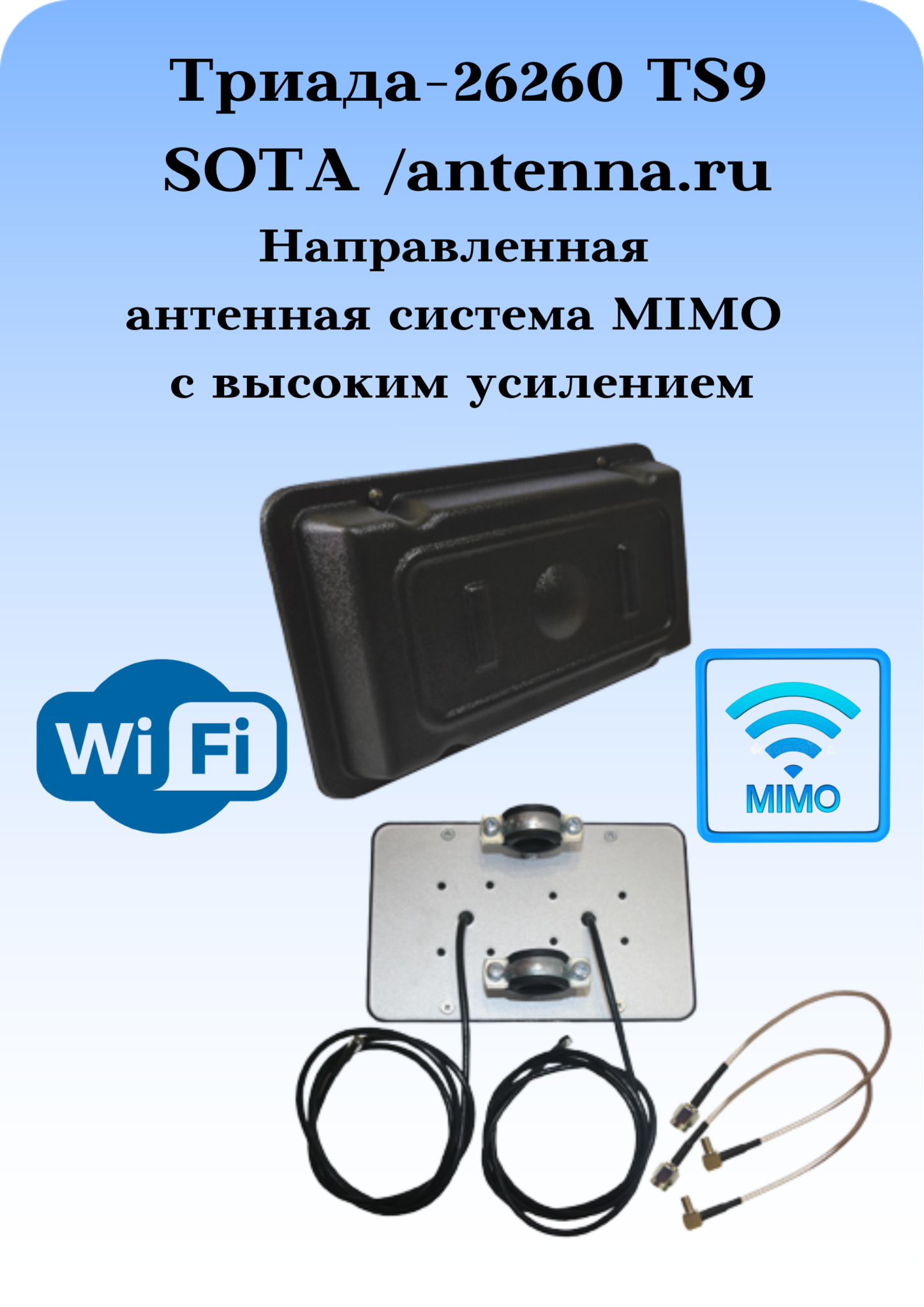 Триада-26260-TS9/antenna.ru. Антенна MIMO 3G/4G направленная на кронштейн с большим усилением