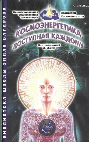 Космоэнергетика, доступная каждому