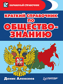 Краткий справочник по обществознанию алексеев д краткий справочник по обществознанию