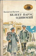 Белеет парус одинокий