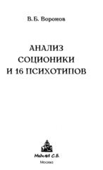 Анализ соционики и 16 психотипов