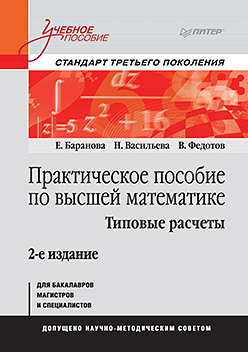 Практическое пособие по высшей математике. Типовые расчеты: Учебное пособие. 2-е изд. практическое пособие по высшей математике типовые расчеты учебное пособие 2 е изд