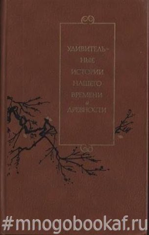 Удивительные истории нашего времени и древности