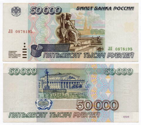 Банкнота 50000 рублей 1995 год ЛП 0878195. VF+