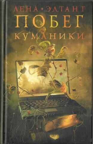 Побег куманики