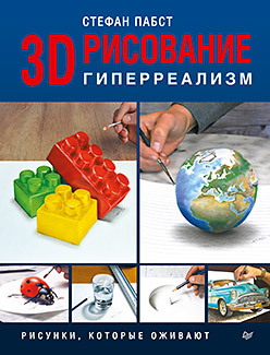 3D-рисование. Гиперреализм