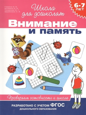 6-7 лет.Внимание и память.Проверяем готовн. к школ