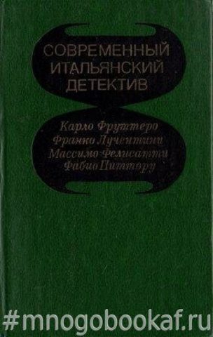 Современный итальянский детектив - Его осенило в воскресенье, Белокрылая смерть