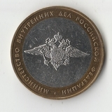 БМ027 Россия 2002 10 рублей Министерство внутренних дел РФ aUNC