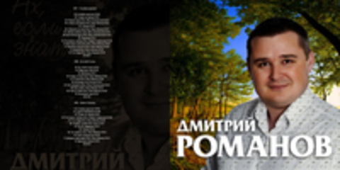 Дмитрий Романов - (Коллекция 3 alb) - 2017 - 2018 - 2019