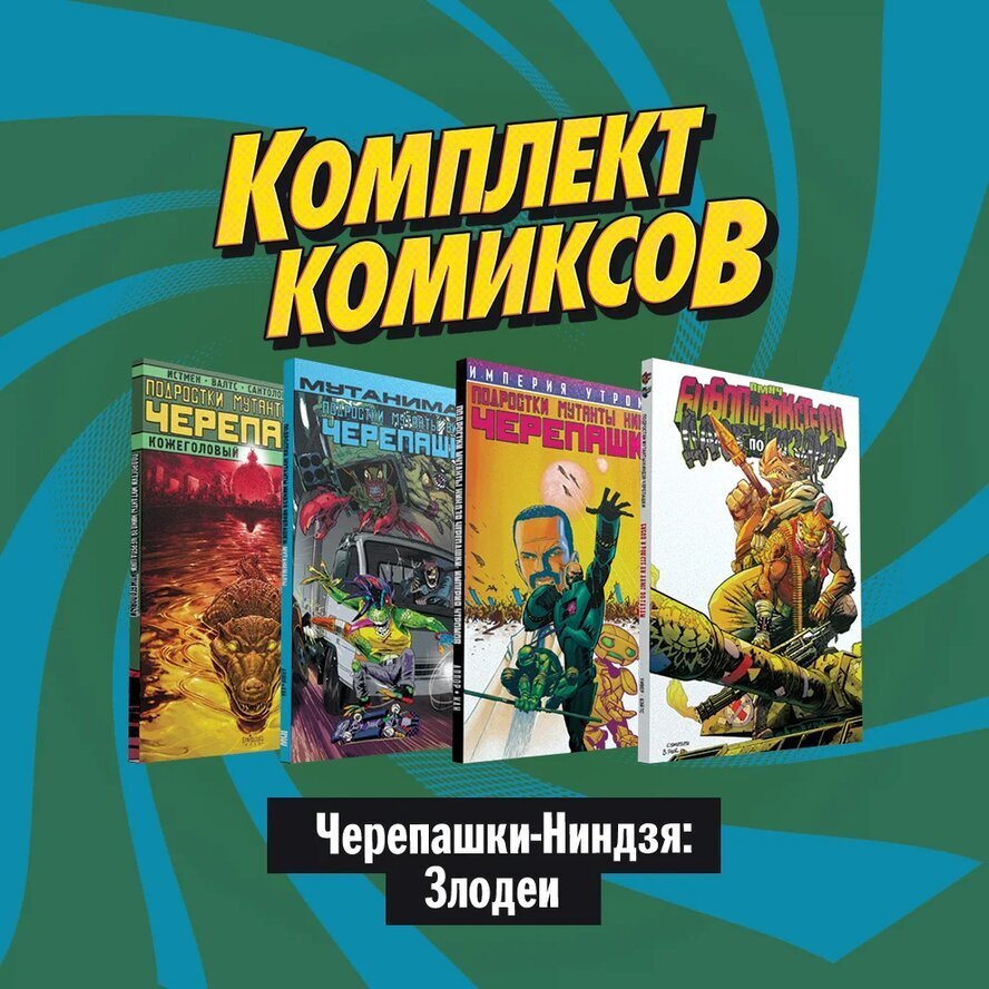 Комплект комиксов "Черепашки-Ниндзя: Злодеи" – купить за 800 руб | Чук ...