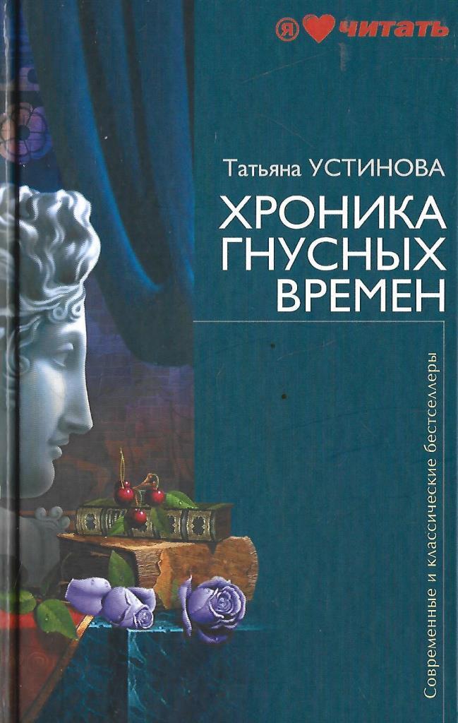 Аудиокниги хроника гнусных времен. Хроника гнусных времен книга.