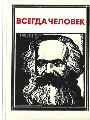 Маркс. Всегда человек