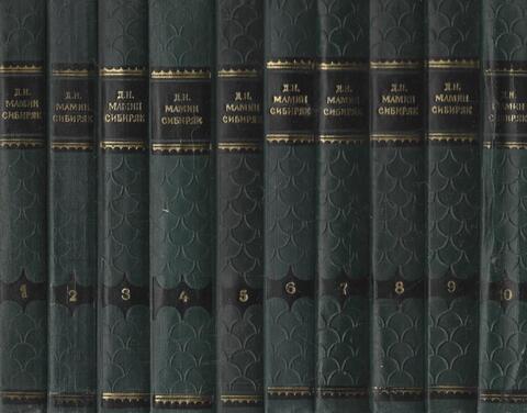 Мамин-Сибиряк. Собрание сочинений в десяти томах