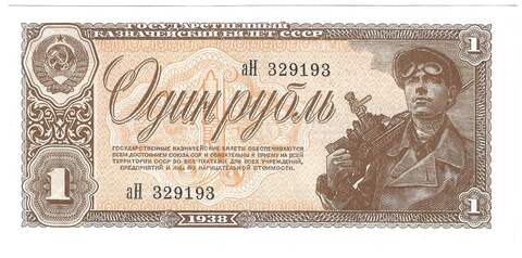 Банкнота 1 рубль 1938 серия аН 1-й (15 мм) тип нумератора (UNC)