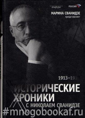 Исторические хроники с Николаем Сванидзе. Книга 1