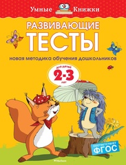 Развивающие тесты. Земцова О.Н. Умные книжки 2-3 года