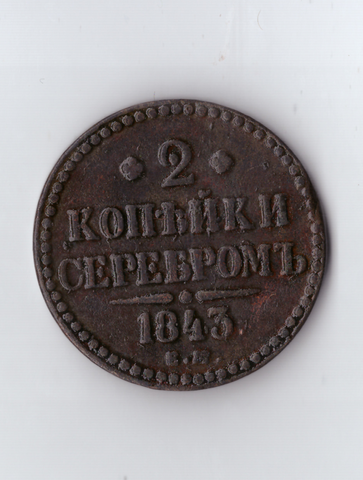 2 копейки серебром 1843 ЕМ