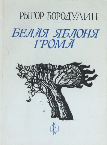 Белая яблоня грома