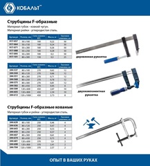 Струбцина F-образная КОБАЛЬТ 80 х 450 мм, двухкомпонентная рукоятка (244-582)