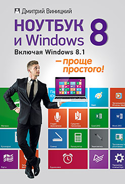 виницкий д ноутбук и windows проще простого Ноутбук и Windows 8 — проще простого!