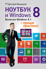 Ноутбук и Windows 8 — проще простого!