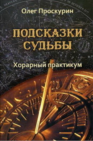 Подсказки судьбы. Хорарный практикум. Проскурин Олег